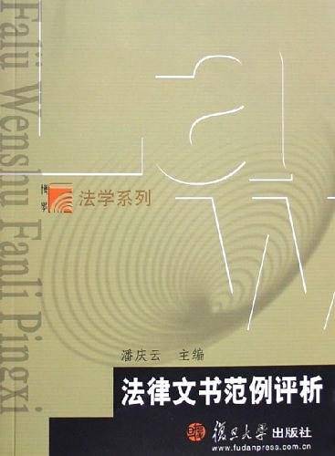 法律文书范例评析