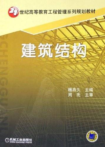 建筑结构