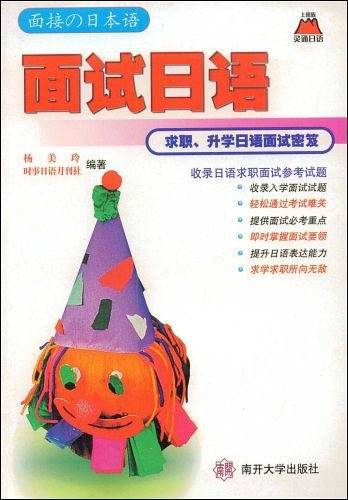 面试日语