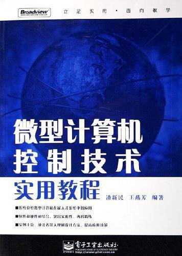 微型计算机控制技术实用教程