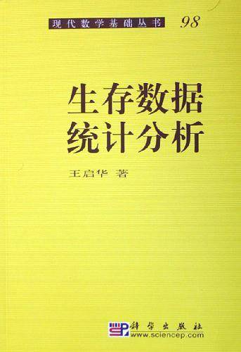 生存数据统计分析