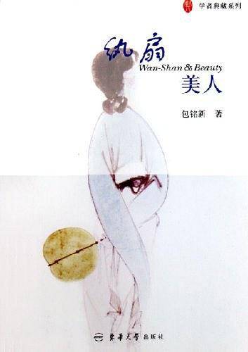 纨扇美人