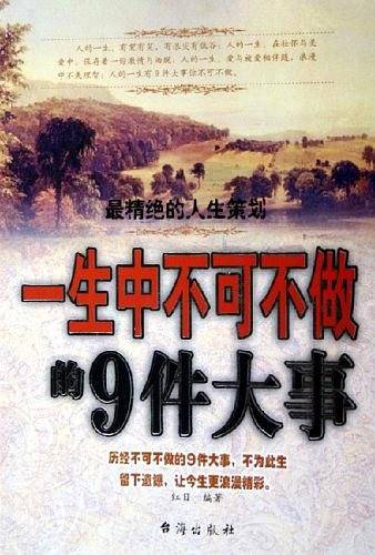 一生中不可不做的9件大事