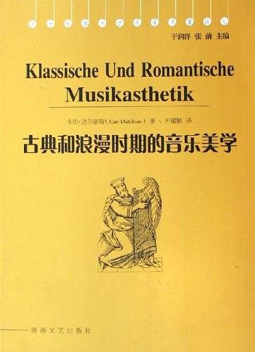古典和浪漫时期的音乐美学
