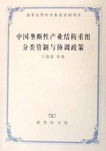 中国垄断性产业结构重组分类管制与协调政策