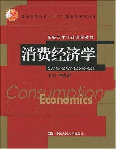 消费经济学