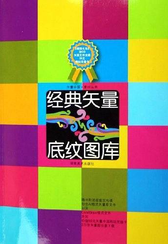 经典矢量底纹图库