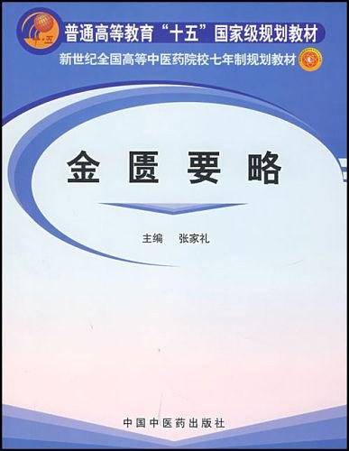 金匮要略