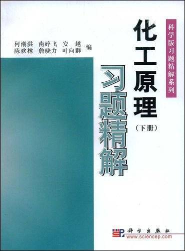 化工原理习题精解（下）