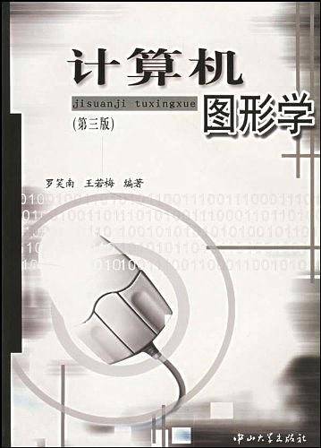 计算机图形学