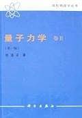 量子力学卷Ⅱ