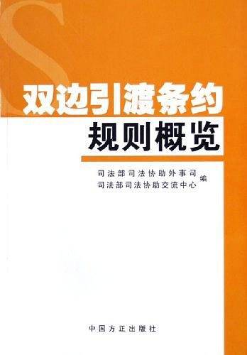 双边引渡条约规则概览