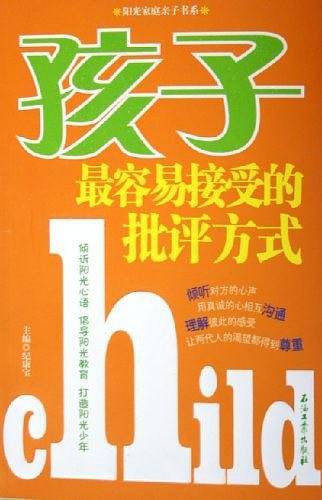 孩子最容易接受的批评方式