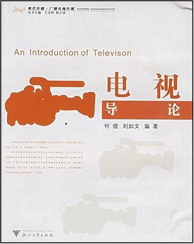 电视导论