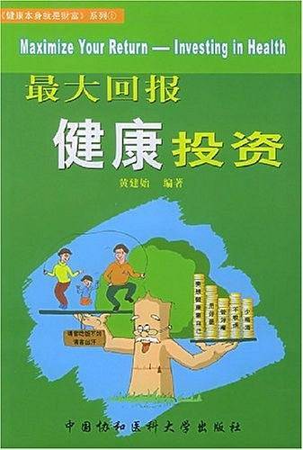 最大回报健康投资