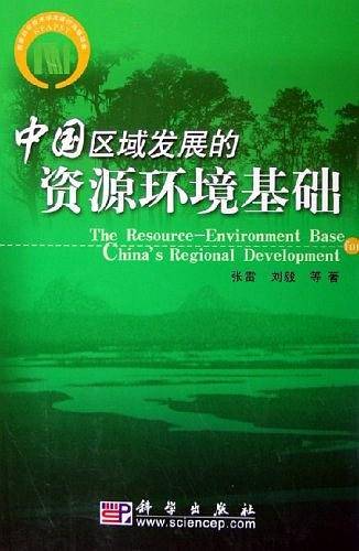 中国区域发展的资源环境基础