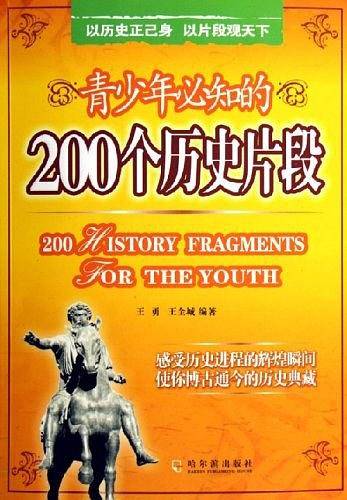 青少年必知的200个历史片段