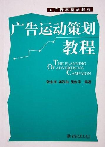 广告运动策划教程