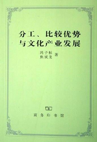 分工、比较优势与文化产业发展
