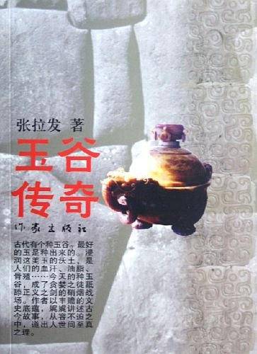 玉谷传奇