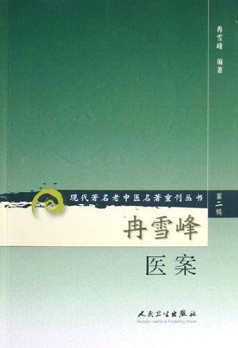 现代著名老中医名著重刊丛书·冉雪峰医案