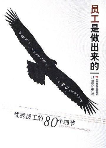 员工是做出来的