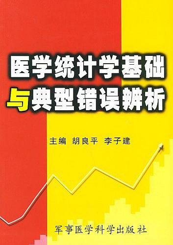 医学统计学基础与典型错误辨析
