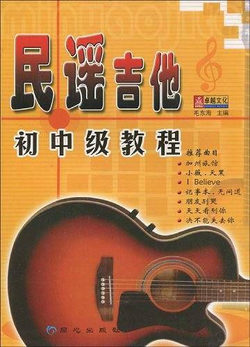 民谣吉他初中级教程