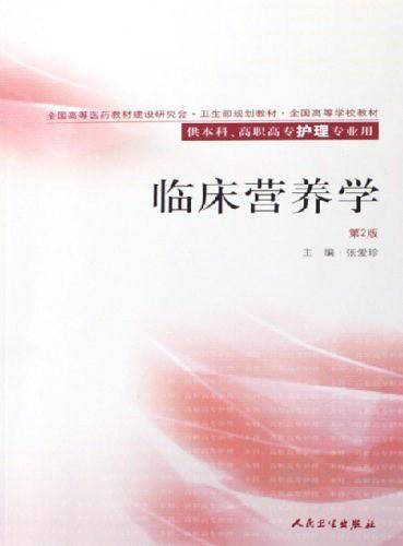 临床营养学