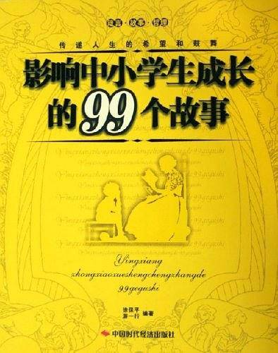影响中小学生成长的99个故事