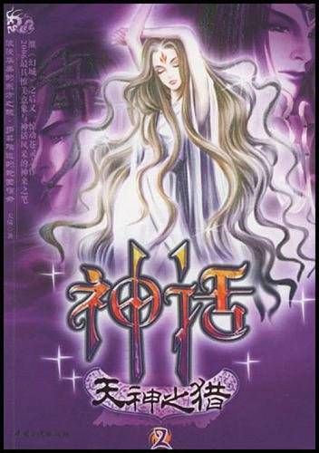 神话・天神之猎.2