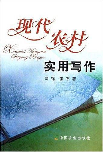 现代农村实用写作