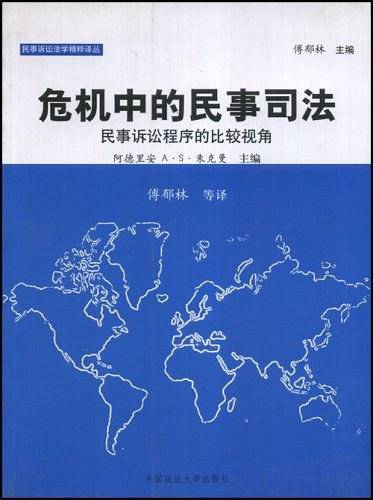 危机中的民事司法