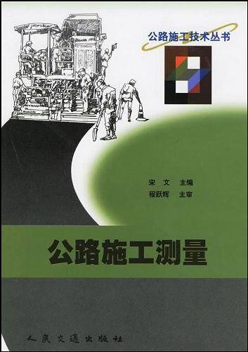 公路施工测量