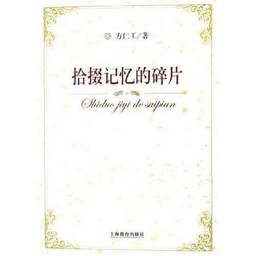 拾掇记忆的碎片