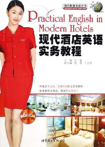 现代酒店英语实务教程