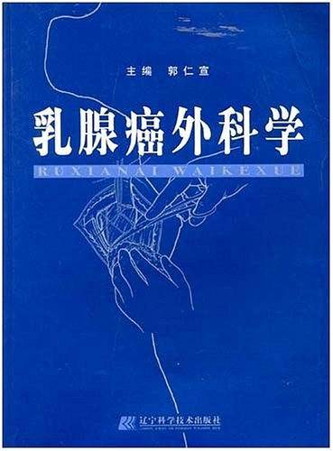 乳腺癌外科学
