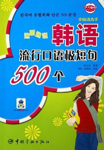边听边说韩语流行口语极短句500个