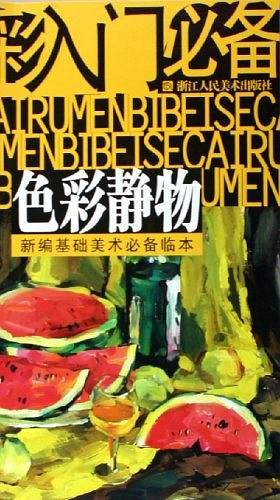 色彩静物