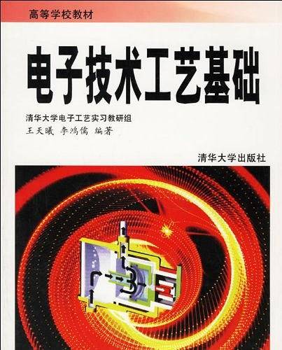 电子技术工艺基础