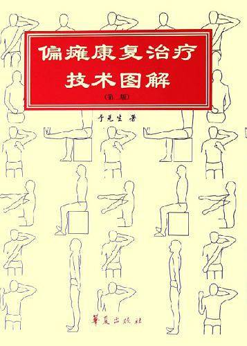 偏瘫康复治疗技术图解