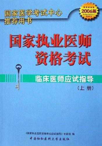 临床医师应试指导（上下）