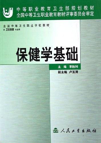 保健学基础