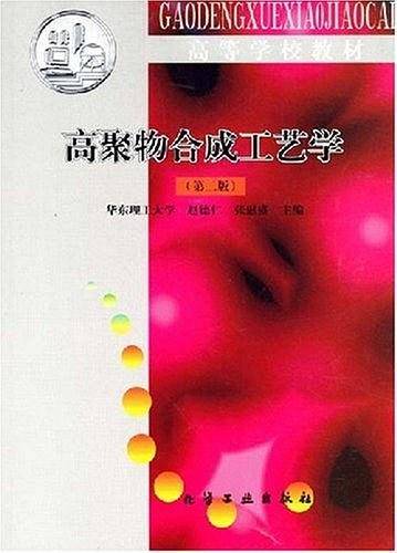 高聚物合成工艺学