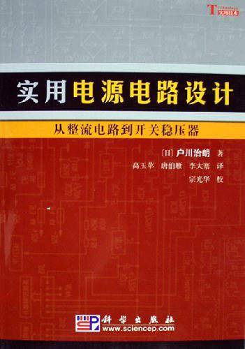 实用电源电路设计——从整流电路到开关稳压器