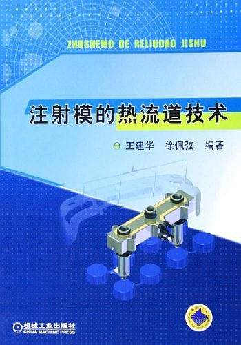 注射模的热流道技术