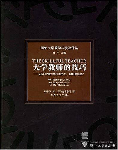 大学教师的技巧：论课堂教学中的方法信任和回应——国外大学教学与教改译丛