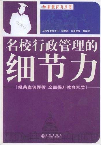 名校行政管理的细节力