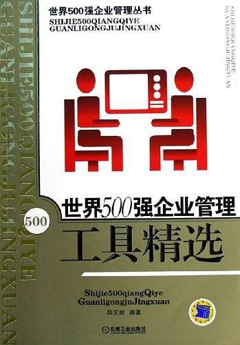 世界500强企业管理工具精选