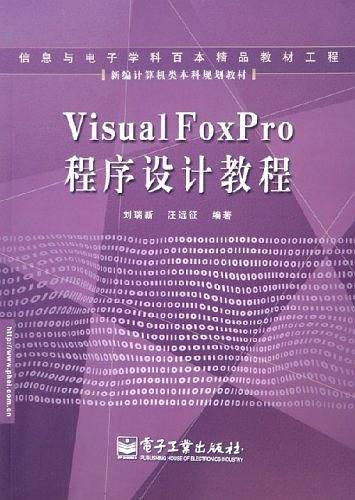 Visual FoxPro程序设计教程